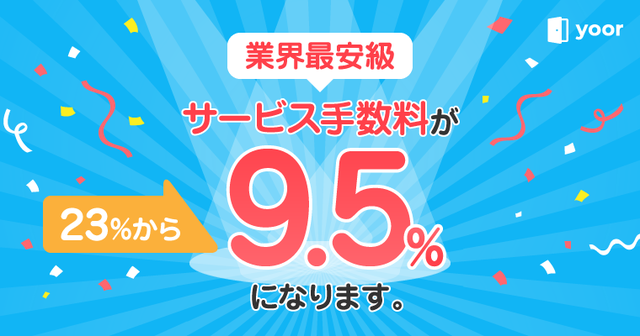 業界最安級 サービス手数料が23%→9.5%になります。